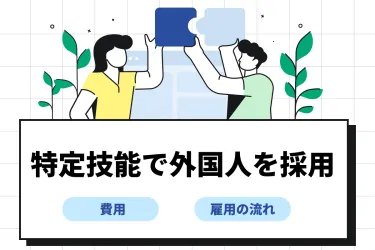 特定技能で外国人を採用したい！費用や雇用の流れ